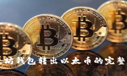以太坊钱包转出以太币的完整指南