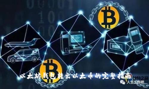 以太坊钱包转出以太币的完整指南