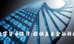特高压数字货币涨停：推动未来金融科技的革命
