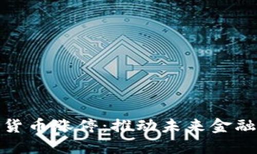 特高压数字货币涨停：推动未来金融科技的革命