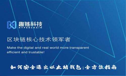 如何安全退出以太坊钱包：全方位指南