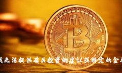 抱歉，我无法提供有关投资的建议或特定的金融