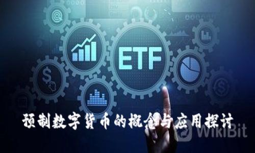 预制数字货币的概念与应用探讨