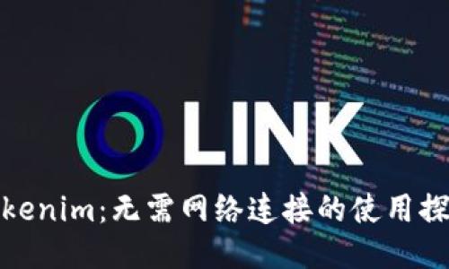 Tokenim：无需网络连接的使用探讨