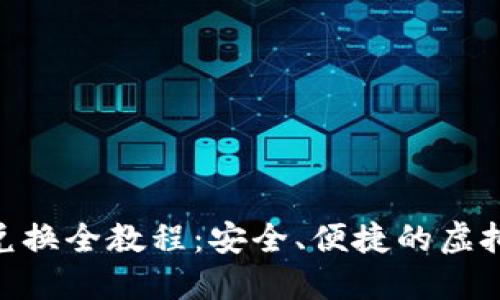 Tokenim币币兑换全教程：安全、便捷的虚拟货币交易指南