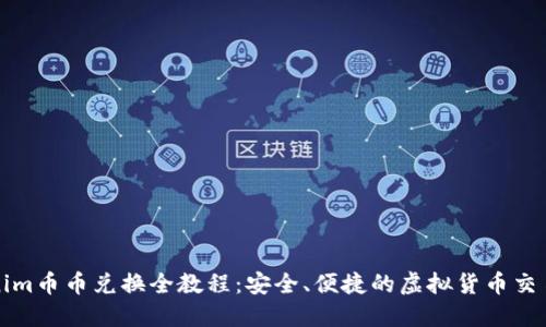 Tokenim币币兑换全教程：安全、便捷的虚拟货币交易指南