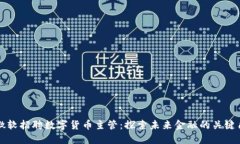 : 微软招聘数字货币主管：探索未来金融的关键角