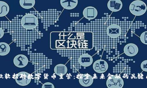 : 微软招聘数字货币主管：探索未来金融的关键角色