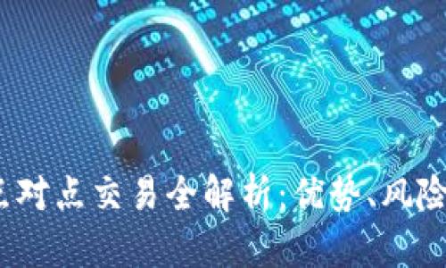  数字货币点对点交易全解析：优势、风险与未来趋势