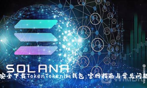 如何安全下载TokenTokenim钱包：官网指南与常见问题解答