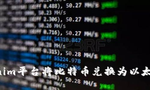 如何通过Tokenim平台将比特币兑换为以太坊：全方位指南