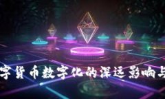biasiti数字货币数字化的深远影响与意义解析
