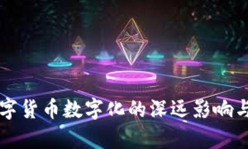 biasiti数字货币数字化的深远影响与意义解析