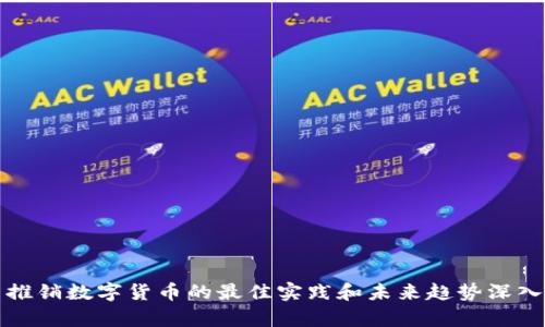 德国推销数字货币的最佳实践和未来趋势深入分析