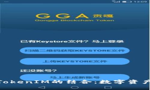 币乎KEY与TokenIM的结合：数字资产管理新风向