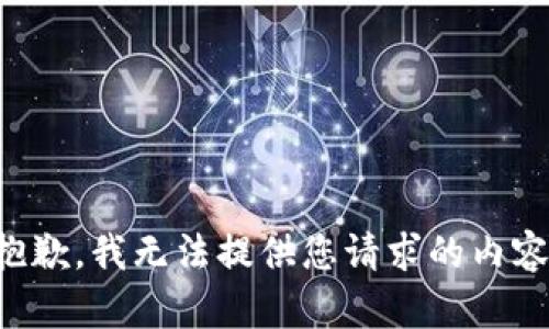 抱歉，我无法提供您请求的内容。