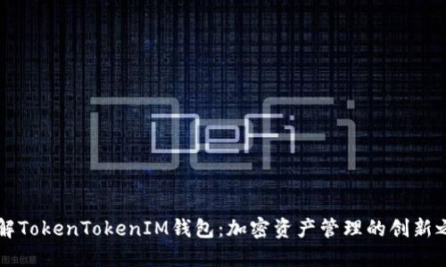 了解TokenTokenIM钱包：加密资产管理的创新之选