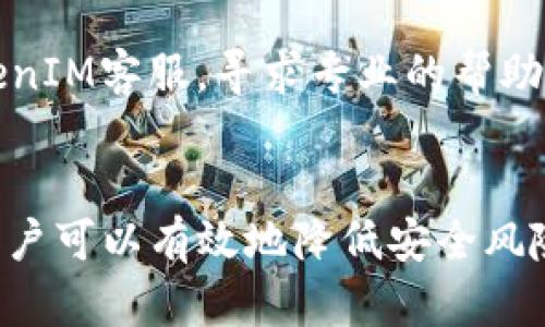   了解TokenTokenIM钱包的收款地址风险及其防范措施 / 
 guanjianci TokenTokenIM钱包, 收款地址风险, 加密货币安全, 钱包使用技巧, 防范措施 /guanjianci 

引言
在加密货币的世界中，钱包扮演着至关重要的角色，特别是像TokenTokenIM这样的平台，它为用户提供了方便快捷的交易服务。然而，使用数字钱包也伴随着一定的风险，尤其是在收款地址的使用上。本文将深入探讨TokenTokenIM钱包的收款地址风险以及如何有效防范这些风险。

TokenTokenIM钱包的概述
TokenTokenIM钱包是一款流行的多功能加密钱包，支持多种加密货币的存储与交易。由于其用户友好的界面和高效的交易处理，因此广受用户欢迎。然而，在享受便利的同时，用户也需对收款地址的安全性保持高度警惕。

收款地址的基本概念
加密钱包的收款地址是用户用于接收加密货币的唯一标识符。每个钱包都有一个或多个地址，通常是由数字和字母组合而成的。用户必须确保在发送交易时使用正确的地址，因为一旦交易完成，发送的加密货币无法追回。

TokenTokenIM钱包收款地址的风险
尽管TokenTokenIM钱包为用户提供了多种安全功能，但在收款地址的使用上仍存在一些潜在的风险。这些风险包括地址盗窃、钓鱼攻击以及恶意软件攻击等。

h4地址盗窃/h4
地址盗窃发生在攻击者以某种方式获取用户的收款地址并进行恶意操作。例如，攻击者可能在社交媒体平台上冒充钱包服务商，诱骗用户提供他们的收款地址。在此情况下，用户收到的加密货币可能会被转移到攻击者的账户上。

h4钓鱼攻击/h4
钓鱼攻击是一种常见的网络攻击手段，攻击者会创建一个表面上看起来真实的TokenTokenIM登录页面，以诱使用户输入他们的凭据和收款地址。此类攻击不仅会使用户失去他们的钱包访问权限，甚至可能导致其资产被盗取。

h4恶意软件攻击/h4
恶意软件可以感染用户的设备，从而监控并记录用户在使用钱包时的操作。这可能包括跟踪用户输入的收款地址，甚至在用户未意识到的情况下进行资金转移。

如何防范TokenTokenIM钱包收款地址风险
为了有效地防范这些风险，用户可以采取一些行之有效的安全措施。

h4使用双因素认证/h4
双因素认证（2FA）是一种额外的安全层，可以有效减少未经授权的访问。启用2FA后，用户在登录或进行交易时，除了输入密码外，还需要提供一个临时验证码。这使得即使攻击者获取了你的密码，仍然无法访问你的钱包。

h4定期检查地址/h4
在进行交易之前，用户应仔细检查收款地址，确保没有被修改或篡改。为了进一步提高安全性，用户可以将经常使用的地址保存到安全的地方，以便快速查找。

h4安装安全软件/h4
确保设备上安装了最新的反病毒和反恶意软件程序，以保护个人信息不被恶意软件攻击。定期更新软件和系统，可以提高安全性，降低被攻击的风险。

h4避免公共网络/h4
在使用TokenTokenIM等加密钱包进行交易时，避免在公共Wi-Fi网络上进行操作。公用网络存在被攻击者轻易监控用户在线活动的风险，因此最好使用私人的安全网络进行交易。

h4增强意识和教育/h4
用户应持续增强自身的安全意识，定期了解加密货币领域的最新安全动态与防范措施。通过关注相关的安全资讯与论坛，用户可以及时获得警示，以应对未来可能出现的风险。

常见问题解答

1. 如何判断TokenTokenIM钱包是否安全？
判断任何加密钱包的安全性可以从多个方面进行评估。首先，检查钱包是否拥有良好的用户评价和行业信誉。其次，查看开发团队的背景信息以及是否定期进行安全审计。同时，确保钱包具有有效的安全功能，包括但不限于双因素认证、冷存储和加密保护等。此外，了解其用户支持服务和响应时间，也是评估钱包安全性的一个重要标准。通过这些方法，可以大大降低使用不安全钱包的概率。

2. TokenTokenIM钱包的收款地址可以更改吗？
TokenTokenIM钱包允许用户生成新的收款地址。用户可以在钱包设置中找到相关选项。每个地址都是较为独立的，可以使用新的地址接收不同交易。这不仅方便了用户管理资产，也能提高隐私性。但用户应记住，建议使用已保存的地址进行交易，以免因收款地址混淆而造成损失。

3. 被盗的收款地址是否可以追回资金？
一旦资金被转账到某个地址，通常情况下是无可挽回的，因为加密货币交易是不可逆的。尽管您可以尝试联系交易所或平台来报告盗窃，但大多数情况下，由于区块链的去中心化特性，他们无法直接介入。因此，保护钱包和收款地址的安全至关重要，用户必须在交易前做好充分的检查，以避免损失。

4. 如何保护我的TokenTokenIM钱包免受网络攻击？
保护TokenTokenIM钱包的方法包括定期更新软件和操作系统，使用强密码，启用双因素认证，不在公共场合使用钱包。在收款时，尽量使用加密的通信方式，例如使用安全的邮件服务，避免通过社交媒体分享敏感信息。同时，定期备份钱包数据，以便在遇到安全故障时，能够快速恢复资金。此外，在探索新功能或更新时，建议先进行研究，以确保不会遭到潜在的网络攻击。

5. 如果我怀疑我的TokenTokenIM钱包已被攻击，我该怎么办？
如果发现TokenTokenIM钱包可能受到攻击，首先应停止所有交易和操作，及时更改所有散列信息，特别是密码和双因素认证方法，封锁潜在的安全漏洞。此外，需立即联系TokenTokenIM客服，寻求专业的帮助。为了防止接下来可能的损失，需尽快将资产转移到另一个安全且未被攻击的钱包中。最后，通过对钱包进行安全审查和改进，重新进行风险评估，确保未来更加安全。

结论
TokenTokenIM钱包作为数字资产的储存和交易工具，为用户带来了极大的便利。然而，用户也必须意识到使用过程中潜在的收款地址风险。通过学习相关的安全知识和最佳实践，用户可以有效地降低安全风险，保护自己的数字资产，确保交易安全。希望本文能为用户在数字货币的世界中提供有用的参考和指引。