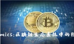 数字Tokenomics：区块链生态系统中的经济模型解析