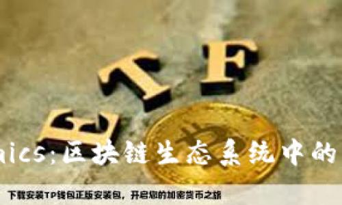 数字Tokenomics：区块链生态系统中的经济模型解析