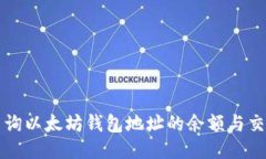 如何查询以太坊钱包地址的余额与交易记录