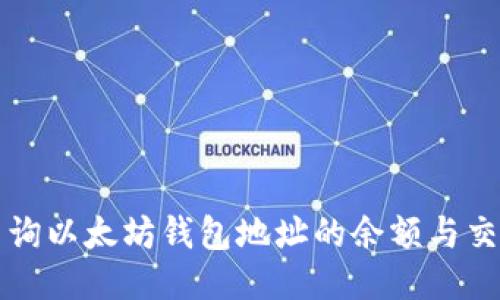如何查询以太坊钱包地址的余额与交易记录