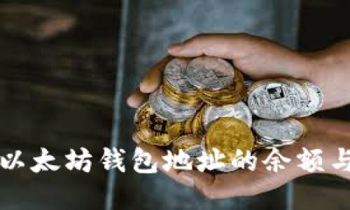如何查询以太坊钱包地址的余额与交易记录