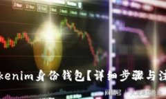 如何删除Tokenim身份钱包？详细步骤与注意事项详