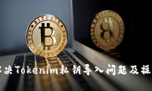 如何解决Tokenim私钥导入问题及操作指南