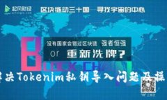 如何解决Tokenim私钥导入问题及操作指南