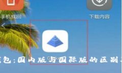 Tokenim钱包：国内版与国际版的区别及使用指南