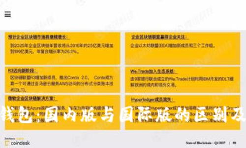 Tokenim钱包：国内版与国际版的区别及使用指南