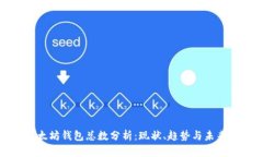 : 以太坊钱包总数分析：现状、趋势与未来展望
