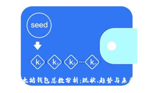 : 以太坊钱包总数分析：现状、趋势与未来展望