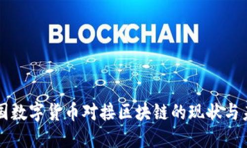 中国数字货币对接区块链的现状与未来