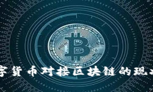 中国数字货币对接区块链的现状与未来