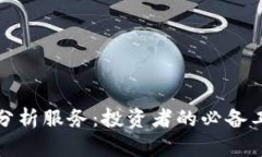 数字货币技术分析服务：投资者的必备工具与策