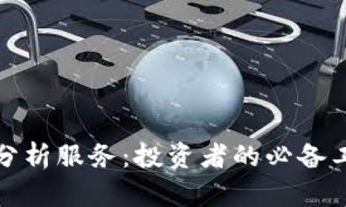 数字货币技术分析服务：投资者的必备工具与策略解析