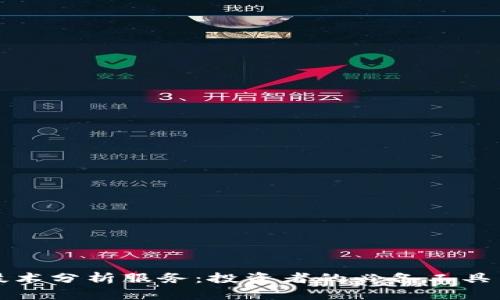 数字货币技术分析服务：投资者的必备工具与策略解析