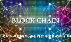 以太坊硬件钱包指南：安全存储与使用规则全面
