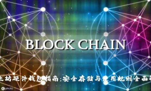 以太坊硬件钱包指南：安全存储与使用规则全面解析