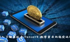 深入了解泰达币（Tether）：数字货币的稳定之选