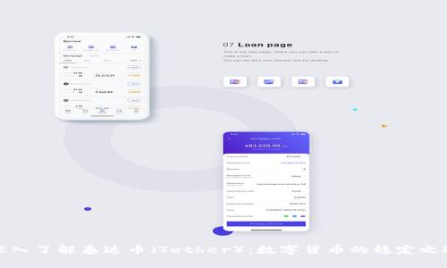 深入了解泰达币（Tether）：数字货币的稳定之选