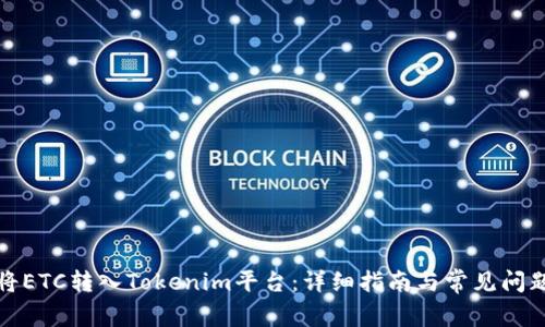 如何将ETC转入Tokenim平台：详细指南与常见问题解答