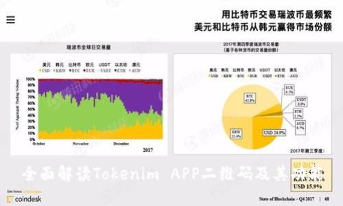 全面解读Tokenim APP二维码及其功能
