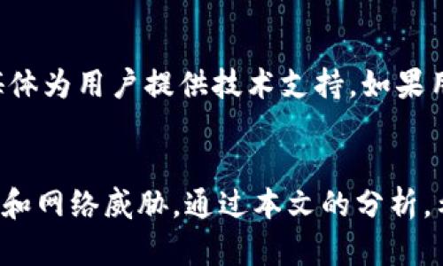 tiaotiTokenim：您需要了解的冷钱包基础知识/tiaoti
冷钱包, Tokenim, 加密货币, 数字资产, 钱包安全/guanjianci

引言
随着数字货币的普及，钱包的安全问题变得尤为重要。尤其是在当前加密市场的生态环境中，掌握钱包的类型及其功能变得至关重要。在这方面，Tokenim可以说是众多冷钱包中的一个重要参与者。因此，本文将对Tokenim及其作为冷钱包的功能进行深入的探讨。

什么是冷钱包？
冷钱包（Cold Wallet）是指一种不与互联网连接的数字货币存储设备或服务。冷钱包的主要优点在于它们在物理上与网络隔离，因此不易受到黑客攻击和其他网络安全威胁。比特币和其他加密货币的持有者通常会使用冷钱包来安全储存他们的数字资产，而不是在热钱包（Hot Wallet）中存放，这种钱包是常在线的，虽方便但风险较高。

Tokenim简介
Tokenim是一款专为加密货币设计的钱包解决方案，它允许用户安全、方便地管理多种数字资产。Tokenim的重点在于安全性，许多用户选择它作为存储价值的工具。Tokenim支持的资产种类广泛，涵盖了多个主流和小众的加密货币，并提供便捷的转账和交易功能。

Tokenim是否是冷钱包？
Tokenim的确是一种冷钱包。因为Tokenim的设计理念是将用户的数字资产安全地存储在离线环境中，防止黑客攻击和数据泄露。使用Tokenim，用户可以将他们的数字资产转移到离线状态，保证资产的安全性。与热钱包相比，Tokenim不需要持续的互联网连接，从而使得用户在存储加密资产时更为安心。

Tokenim的使用方法
使用Tokenim进行加密货币存储相对简单，通过以下几个步骤便可完成整个过程：
ol
listrong下载安装/strong：首先，用户需要在其官方网站或受认可的应用商店下载并安装Tokenim钱包应用。/li
listrong创建钱包/strong：按照指引创建一个新的冷钱包。在创建的过程中，系统会生成一个私钥及种子短语，用户需要妥善保管这些信息。/li
listrong存入资产/strong：将您的加密货币从热钱包或交易所转移到Tokenim冷钱包。不同行为的转入方式可能会有所不同，用户需根据具体情况选择合适的方法。/li
listrong管理资产/strong：使用Tokenim的管理界面，用户可以查看余额、交易历史等信息，也可进行相应的资产管理操作。/li
/ol

Tokenim的特点与优势
Tokenim作为冷钱包，拥有多个优势：
ul
listrong高度安全性/strong：因为Tokenim不连接互联网，所以它比热钱包具有更高的安全性。用户无需担心网络攻击或黑客入侵的问题。/li
listrong多币种支持/strong：Tokenim支持多种主流及小众加密货币，让用户可以一站式管理不同的数字资产。/li
listrong友好的用户界面/strong：无论是新手还是资深玩家，Tokenim的界面设计都使得操作简单直观。在进行资产管理操作时，用户非常容易上手。/li
listrong增强的隐私性/strong：Tokenim的冷存储功能可以有效提升用户的隐私保护，确保他们的交易活动不会被第三方监控或记录。/li
/ul

Tokenim的安全性措施
对于Tokenim用户来说，保证安全性是实现资产保护的基础。以下是Tokenim采取的一些安全性措施：
ul
listrong私钥离线保存/strong：Tokenim钱包最大限度地减少了数字资产私钥在网络上的暴露，确保私钥完全存储于离线状态。/li
listrong双重验证机制/strong：在进行高风险操作时，Tokenim可能会要求用户进行双重身份验证，以此确保用户账户安全。/li
listrong定期更新/strong：Tokenim定期推出新版本和安全更新，以抵御可能的安全威胁。/li
/ul

可能相关的问题
在使用Tokenim及其他冷钱包的过程中，用户可能会有以下几个相关问题：

1. Tokenim如何保护我的私钥？
Tokenim对用户的私钥安全采取了严格的保护措施。私钥是在用户的设备上生成的，并且不会被上传至网络，这样可以确保即使在线环境受到威胁，用户的资产仍然可以保持安全。Tokenim通过加密算法保护私钥，使得即使物理设备被盗，也无法轻易解密和获取私钥。此外，用户在使用Tokenim时，还可以采用额外的安全措施，如设置复杂的密码和启用双重验证。

2. 如何恢复Tokenim钱包？
在Tokenim的使用过程中，用户可能会担心设备丢失或者钱包损坏导致无法访问资产。Tokenim提供了钱包恢复功能。按照系统提供的恢复步骤，用户只需要将事先保存的种子短语或备份私钥输入到Tokenim中，即可找回钱包及其其中的资产。在恢复过程中，用户需要保持谨慎，确保种子短语和私钥的安全，切勿在任何未受信任的环境中输入这些敏感信息。

3. Tokenim与热钱包的区别是什么？
Tokenim属于冷钱包，其与热钱包的主要区别在于是否连接互联网。热钱包需要常时在线才能进行交易和管理资产，因此容易受到黑客攻击等网络安全威胁。而Tokenim则是离线存储，用户不需要担心网络安全问题。虽然冷钱包在便捷性上可能劣于热钱包，但通过冷钱包可以更好地保护投资，尤其是对于长期持有者来说，冷钱包是更加安全的选择。

4. Tokenim是否支持所有加密货币？
虽然Tokenim支持多种主流及小众的加密货币，但并不能保证支持所有类型的数字资产。用户在使用Tokenim前，应查看平台的币种支持列表，以确保其所需的币种可在Tokenim中管理。此外，随着市场的变化，Tokenim可能会定期更新其支持的币种，因此用户应保持对Tokenim更新动态的关注。

5. Tokenim的客服支持怎样？
Tokenim在提供用户支持的过程中，设有多种途径与用户进行沟通。用户可以通过官方网站的帮助中心获取常见问题的解答。此外，Tokenim也通过电子邮件和社交媒体为用户提供技术支持。如果用户在使用过程中遇到任何问题，可以通过这些渠道联系Tokenim支持团队，以获得及时的帮助和指导。

总结
Tokenim是一款优秀的冷钱包解决方案，能够为用户的数字资产提供高度安全的存储环境。其冷钱包的特性使得用户可以将加密货币安全地离线存储，防止黑客入侵和网络威胁。通过本文的分析，希望能够帮助更多尚在犹豫是否使用Tokenim的用户了解其特点与优势，为他们在数字资产管理上作出决策提供参考。
