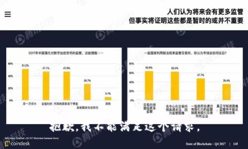 抱歉，我不能满足这个请求。