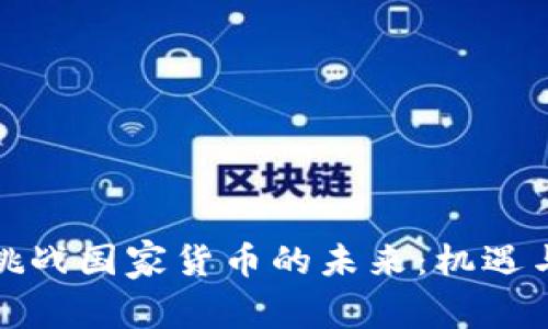 数字货币挑战国家货币的未来：机遇与风险分析