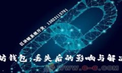 以太坊钱包：丢失后的影响与解决方案