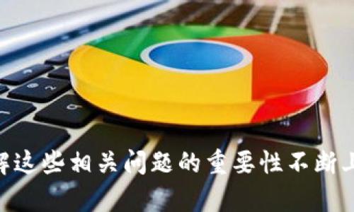   Tokenim问题大全：全面解析与解决方案 / 
 guanjianci Tokenim, 区块链, 代币, 智能合约, 数字资产 /guanjianci 

引言
随着区块链技术的迅速发展，越来越多的项目选择利用这一技术进行创新。其中，Tokenim作为一种新颖的代币模型和交易平台，吸引了广泛的关注。然而，在其发展的过程中，不少用户在使用Tokenim时遇到了各种问题。本文将深入探讨与Tokenim相关的常见问题，并提供详细的解析和解决方案，以帮助用户更好地理解和使用Tokenim。

1. Tokenim是什么？
Tokenim是一种基于区块链技术的代币模型，它允许用户在去中心化的平台上发行和交易数字资产。Tokenim的设计目的是为了提供一个安全、透明和高效的交易环境，用户可以在这个平台上创建、管理和交易各种类型的代币。Tokenim的独特之处在于它结合了智能合约的功能，确保交易自动执行，从而降低了人为干预的风险。

2. 常见问题一：如何开始使用Tokenim？
对于新手用户来说，开始使用Tokenim可能会遇到一些困难。用户需要首先了解如何创建一个数字钱包、购买加密货币以及在Tokenim平台上进行交易。以下是详细的步骤：
ol
    listrong下载数字钱包：/strong用户需要选择一个支持Tokenim代币的钱包，并在设备上下载安装。/li
    listrong购买加密货币：/strong通过交易所购买Ether（ETH）等支持的加密货币，这是Tokenim上进行交易的基本前提。/li
    listrong注册Tokenim账户：/strong访问Tokenim官方网站，填写必要的信息进行注册。/li
    listrong连接钱包：/strong将数字钱包与Tokenim账户连接，这样才能进行代币的管理和交易。/li
/ol
完成以上步骤后，用户就可以开始探索Tokenim平台，购买、管理和出售代币了。

3. 常见问题二：Tokenim的代币如何创建？
在Tokenim平台上，用户可以通过简单的步骤创建自己的代币。代币的创建过程通常包括以下几个步骤：
ol
    listrong确定代币性质：/strong在创建代币之前，用户需要明确代币的用途、总发行量、分配方案等基本信息。/li
    listrong使用智能合约模板：/strongTokenim提供多种智能合约模板，用户可以根据自己的需求选择合适的模板进行定制。/li
    listrong填写必要参数：/strong根据选择的模板，填写代币名称、符号、小数位数等参数。/li
    listrong合约部署：/strong在确认信息无误后，用户可以将智能合约部署到区块链上，完成代币的创建。/li
/ol
代币创建完成后，用户可以选择在Tokenim平台上进行交易，或将代币发送到其他钱包进行管理。

4. 常见问题三：如何处理Tokenim交易失败？
交易失败是使用Tokenim时可能遇到的一大困扰。这种情况可能由多个原因造成，以下是一些常见的原因及其解决方法：
ol
    listrong网络拥堵：/strong如果以太坊等底层网络的交易量过大，可能导致交易拥堵，从而造成交易失败。用户可以选择提高手续费，等待网络状况好转再进行交易。/li
    listrong合约错误：/strong在部署智能合约时，如果合约代码存在漏洞或错误，可能导致交易失败。用户可以通过仔细审查合约代码，或寻求专业人士的帮助来解决此问题。/li
    listrong余额不足：/strong如果用户的钱包余额不足以覆盖交易费用，交易将无法执行。确保钱包中有足够的代币或ETH以进行交易是重要的预防措施。/li
/ol
通过了解常见的交易失败原因和相应的解决方案，用户可以有效地避免交易失败的情况，提高交易的成功率。

5. 常见问题四：如何安全使用Tokenim？
安全是用户使用Tokenim时最关注的问题之一。以下是一些使用Tokenim时的安全建议：
ol
    listrong选择安全的钱包：/strong在选择数字钱包时，用户应选择具备良好口碑且市场认可度高的钱包，确保其安全性。/li
    listrong启用双重身份验证：/strong为Tokenim账户启用双重身份验证，可以有效避免未经授权的访问。/li
    listrong定期更新密码：/strong建议用户定期更改自己的账户密码，并确保密码的复杂性，避免使用易猜测的密码。/li
    listrong警惕网络钓鱼：/strong用户应谨慎点击未知链接，避免泄露个人信息。使用官方渠道登录Tokenim账户是最安全的做法。/li
/ol
通过采取上述安全措施，用户可以大大降低在使用Tokenim过程中遭遇安全问题的风险，为自己的数字资产保驾护航。

6. 常见问题五：如何提升Tokenim推广效果？
对于想要在Tokenim上推广自己代币的用户而言，有效的推广策略是成功的关键。以下是一些提升Tokenim推广效果的建议：
ol
    listrong构建社群：/strong创建并管理一个活跃的社群，可以通过社交媒体、论坛等多种渠道与潜在用户互动。这不仅可以提高代币的曝光率，还能调动用户的参与热情。/li
    listrong制定营销策略：/strong采用多元化的营销手段，如空投、奖励机制等，吸引更多用户参与代币交易。同时，与大 V 或行业专家合作做广告宣传也能提升曝光率。/li
    listrong精准定位目标用户：/strong明确代币的目标用户群体，通过适合的渠道进行宣传，确保信息能够有效传递给潜在用户。/li
    listrong提供优质内容：/strong定期发布有关代币的新闻、动态和实用指南，将有助于建立用户的信任感，进一步增强代币的市场影响力。/li
/ol
通过采用以上建议，用户能够有效提升Tokenim代币的推广效果，获取更多用户的关注和参与。

结论
通过对Tokenim常见问题的详细解析，本文希望能够为用户提供实用的解决方案和建议，帮助其更好地理解和使用Tokenim。随着区块链技术的发展，理解这些相关问题的重要性不断上升。希望用户能在Tokenim的世界中探索更多的机会和可能性，享受科技带来的便利。